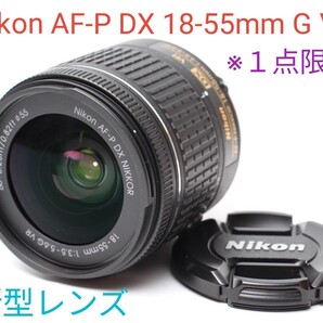 10月27日限定♪【破格に付きお値下げ不可】Nikon AF-P 18-55mm VR 手ブレ補正搭載
