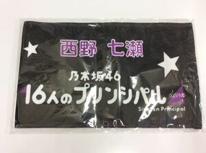 乃木坂46 西野七瀬 16人のプリンシパル マフラータオル 未開封 N321