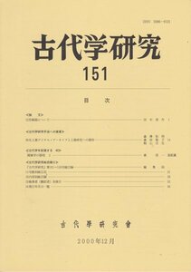 紀要■古代学研究　2000年151号//巴形銅器について/弥生時代土器のデジタルアーカイブ/関東学の提唱