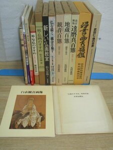 仏画13冊■武田仁・佛の世界/禅書画秀嶺鑑/観音百態/地蔵百態/改定新版達磨真百態/仏を描く截金を施す/新しい仏画教室ほか