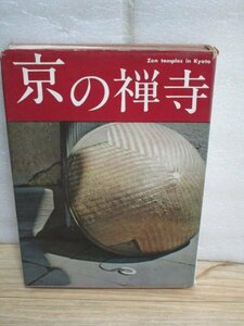 昭和36年■京都の禅寺6寺院　淡交社/〔大徳寺/南禅寺/天竜寺/相国寺/建仁寺/東福寺〕禅の造型/僧坊の生活/禅寺案内