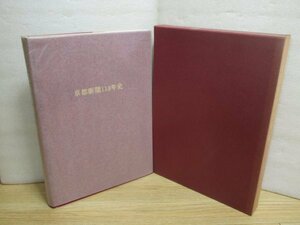 平成元年■京都新聞社社史「京都新聞110年史」 京都新聞社 　 明治12年～昭和63年//非売品