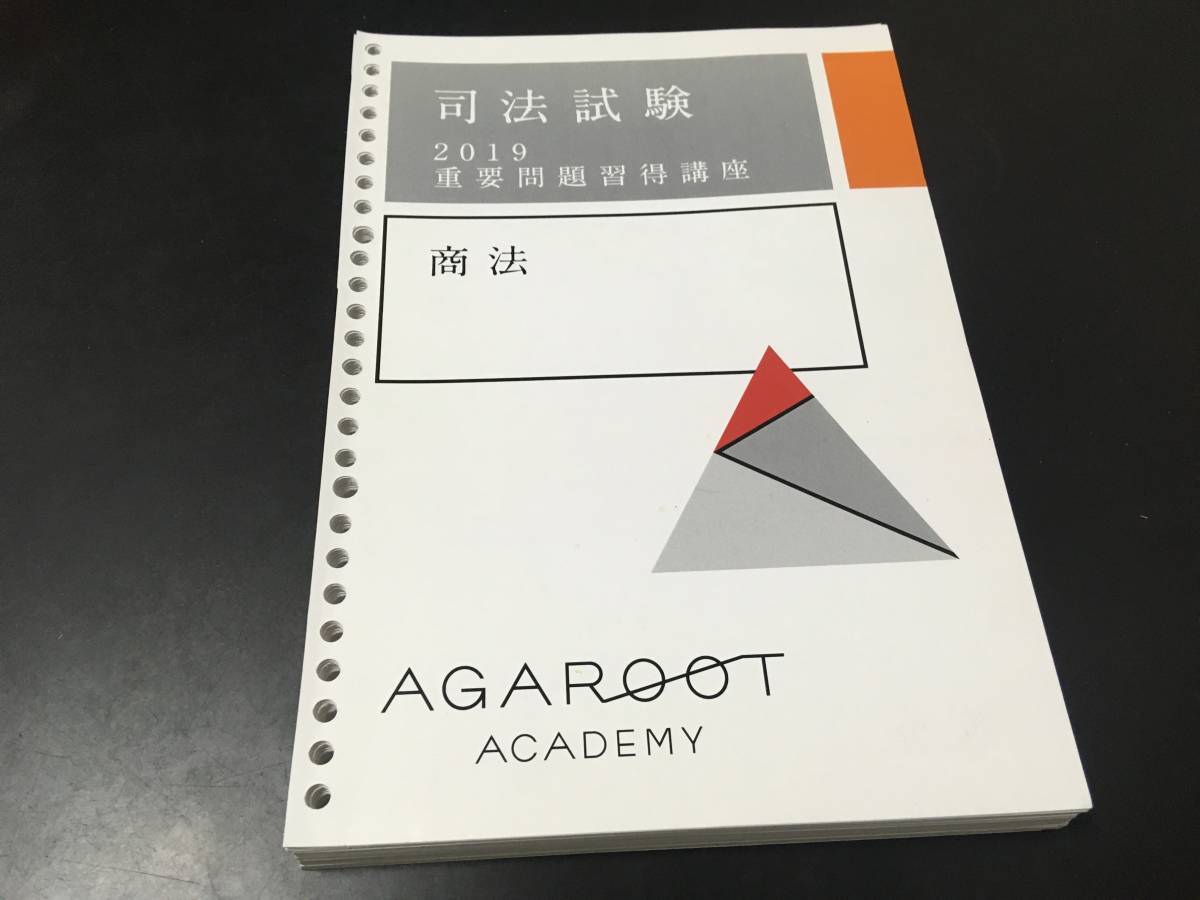 お気に入り】 アガルート 司法試験 2022 重要問題習得講座 論文答案の