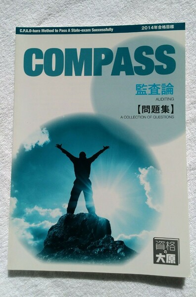 ラスト1冊　公認会計士講座　COMPASS 監査論　問題集　資格の大原　コンパス　人気