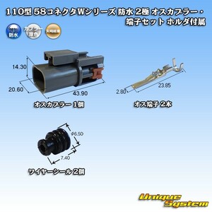 矢崎総業 110型 58コネクタWシリーズ 防水 2極 オスカプラー・端子セット ホルダ付属