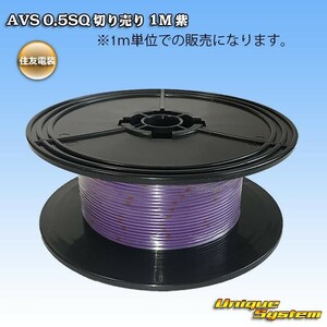 住友電装 AVS 0.5SQ 切り売り 3M 紫