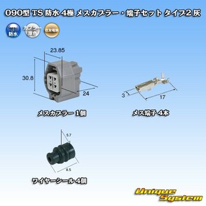 住友電装 090型 TS 防水 4極 メスカプラー・端子セット タイプ2 灰