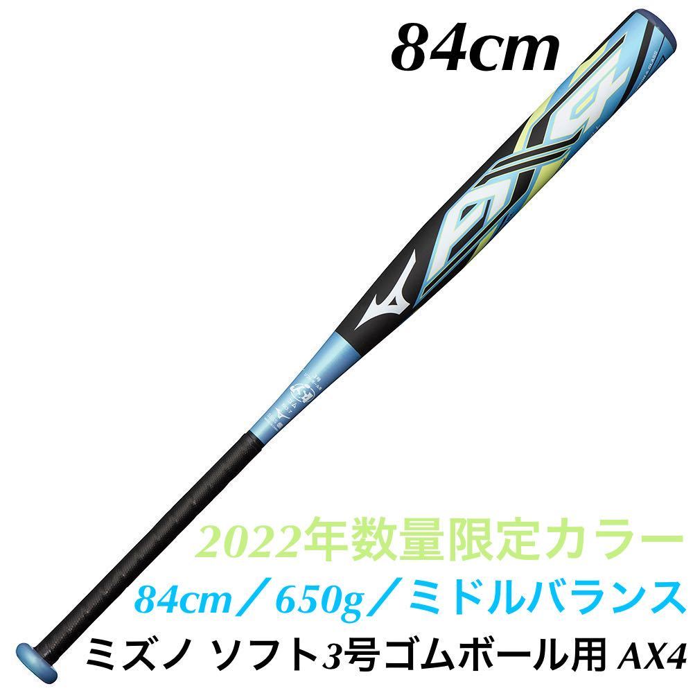 人気No.1 ソフトボール用 ゴム3号用バット84㌢