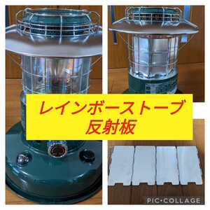 トヨトミ スノーピーク レインボーストーブ 反射板 リフレクター RL251 RL250 RL-251 RL-250等傘有モデル等 RR-GE25にもOK