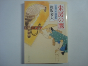 朱房の鷹　宝引の辰捕物帳　泡坂妻夫著　文春文庫