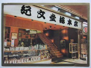 ☆☆A-8363★ 東京都 浅草 紀文堂総本店 レトロ広告 ★レトロ印刷物☆☆