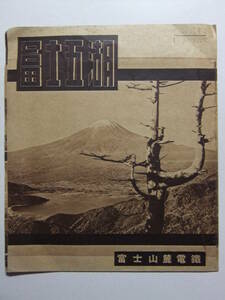 ☆☆A-8444★ 富士山麓電鉄 富士五湖 観光案内栞 長期戦下の旅行は富士五湖へ ★レトロ印刷物☆☆