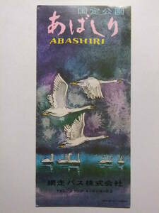 ☆☆A-8515★ 北海道 網走市 観光案内栞 あばしり ★レトロ印刷物☆☆