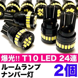 T10 LED 24連 ウエッジ球 ルームランプ ナンバー灯 爆光ホワイト 2個セット