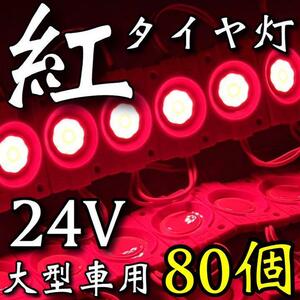 24V LED COB 爆光 タイヤ灯 路肩灯 作業灯 ダウンライト トラック 大型車用 防水仕様 連結パネルライト デコトラ レッド 赤 80個セット