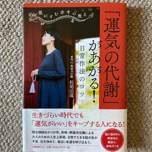 「運気の代謝」 があがる! 日常作法のコツ 龍がすむ赤寺の教え/松尾法道 