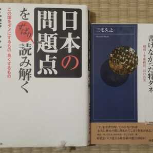 まとめ売り 三宅久之の書けなかった特ダネ 「日本の問題点」をずばり読み解く