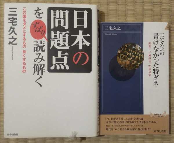 まとめ売り 三宅久之の書けなかった特ダネ 「日本の問題点」をずばり読み解く