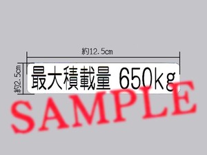 車検に「最大積載量 650㎏」表示ステッカー 枠無