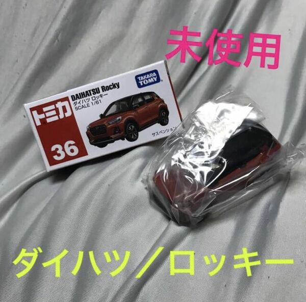 送料無料 トミカ ダイハツ ロッキー ミニカー 車模型 赤箱 36 新品 DAIHATSU 未使用 玩具 おもちゃ クルマ ROCKY インテリア タカラトミー