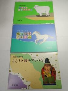 平成2・3・4年 ふるさと切手アルバムや地方切手アルバム 未使用切手 レターパックライト可 0219T6G