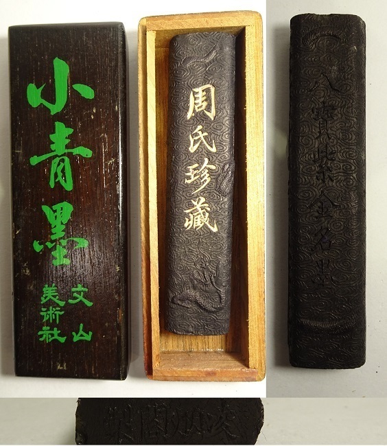 書道用品 古墨「周氏珍蔵」 珍蔵 墨の値段と価格推移は?|5件の売買データから珍蔵 墨の
