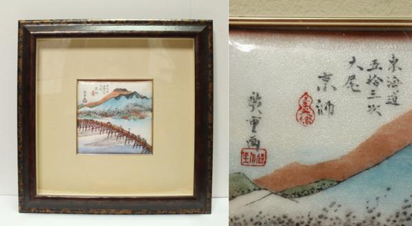 東海道五拾三次 希少な七宝焼製 浮世絵 額付 運賃着払 0924Q3rj, 絵画, 浮世絵, 版画, その他