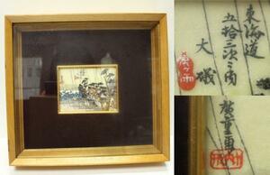 Art hand Auction 東海道五拾三次 希少な七宝焼製 浮世絵 額付 運賃着払 0924Q4rj, 絵画, 浮世絵, 版画, その他