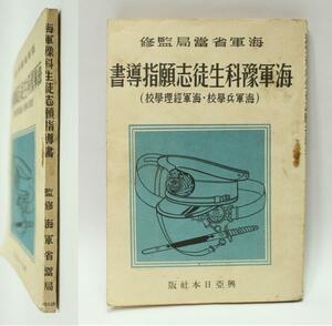 海軍予科生徒志願指導書　当時物　昭和19年　0809Q3r