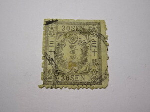 三十銭 手彫切手 レプリカ品 0923T2G