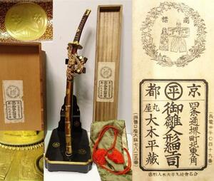 Art hand Auction 丸平 大木平蔵 上物金具 本塗梨地太刀のと太刀掛セット 運賃着払 0413T12G, 季節, 年中行事, 子どもの日, 五月人形