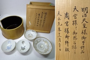 明治天皇様御手許品 周宮様御拝領品 下賜品 皇室盃 0608T21G