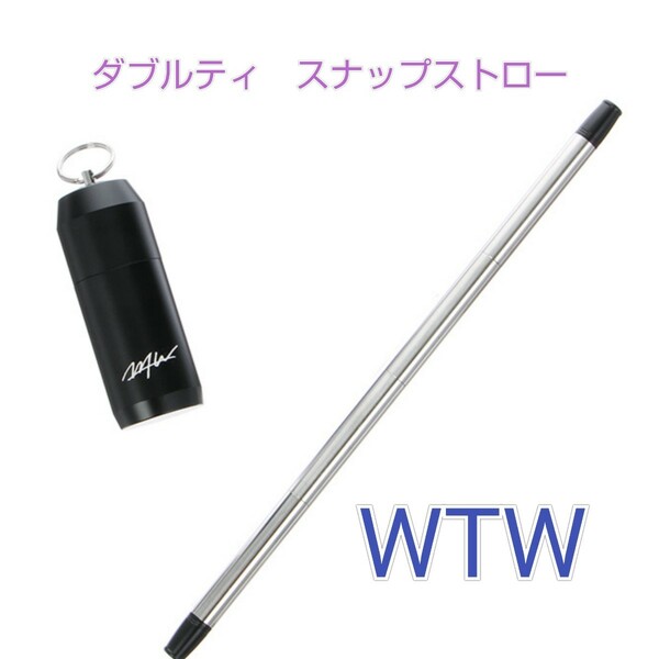 【WTW】ダブルティ☆スナップストロー☆マイストロー☆コンパクト☆新品☆折り畳み