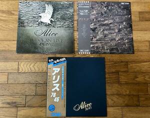 【弔)10/8逝去】アリス(谷村新司) LP コレクション 3アルバムのセット ⑥