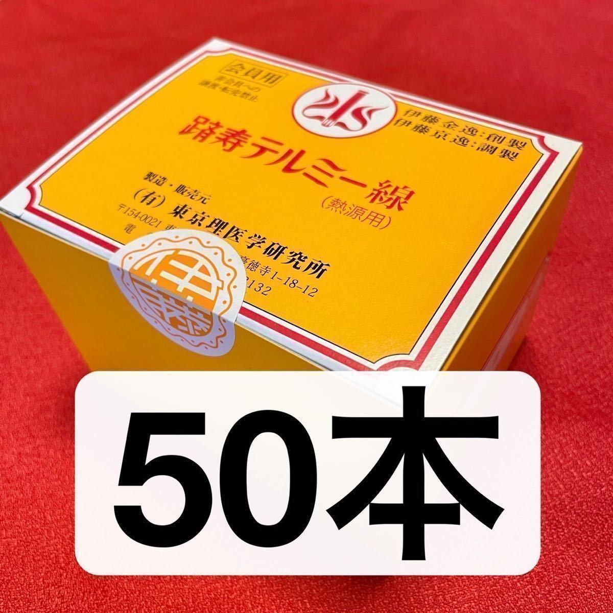 セール特価 イトオテルミー テルミー 線300本 新品未使用品! - お香