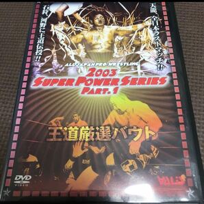 全日本プロレス 王道厳選バウト スーパーパワーシリーズ Part.1 DVD