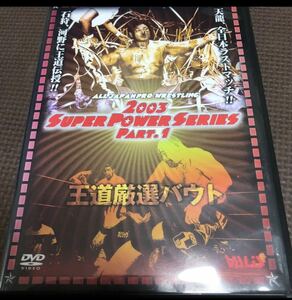 全日本プロレス 王道厳選バウト スーパーパワーシリーズ Part.1 DVD