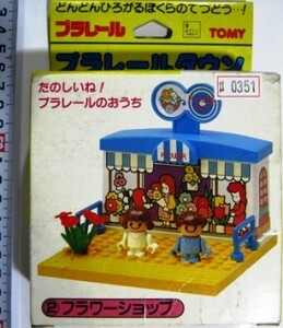 プラレールタウン プラレール たのしいね！プラレールのおうち ②フラワーショップ TOMY ＃0351 即決#aa