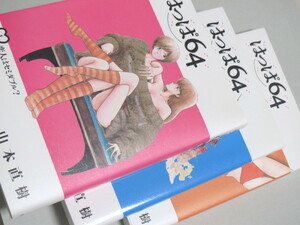 山本直樹 ≫ はっぱ64 1+2+3巻セット