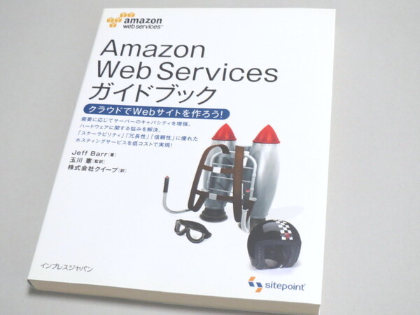 Amazon Web Service ガイドブック