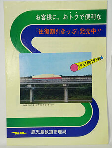 国鉄 鹿児島鉄道管理局 おトクなきっぷパンフレット 1979年？