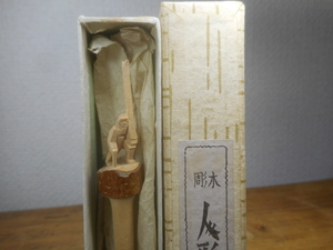農村美術　木彫り　人形刻ペン軸　スキー　一刀彫