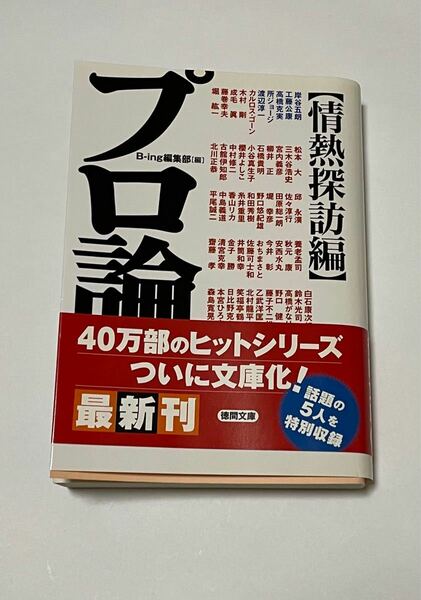 プロ論。 情熱探訪編