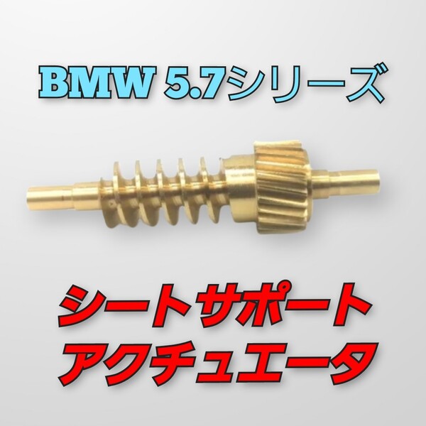 BMW シート サポート アクチュエータ 金属 修理 ギア 5 7シリーズX5 X6 E60 E61 F07 F10 E65