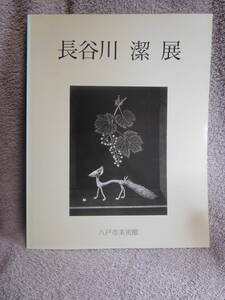 ◆長谷川潔展／八戸市美術館／京都国立近代美術館◆図録　古書