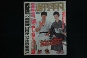 rc09/週刊平凡 1987年9月8日特大号 石原裕次郎 沢田研二