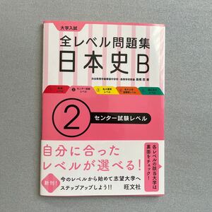 大学入試全国レベル問題集　日本史B 2センター試験レベル　旺文社