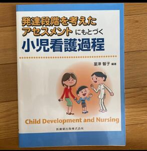 発達段階を考えたアセスメントにもとづく小児看護過程