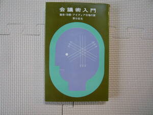 会議術入門　能率・効果・アイディア倍増のカギ 著者 野口音光 昭和38年第1刷発行 昭和41年第5刷発行 定価250円　送料１８０円　昭和の本