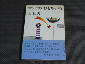 マンボウおもちゃ箱 著者 北　杜夫 1967年 9月30日 発行 1971年1月25日 15刷 定価300円　送料１８０円　昭和の本　レトロ